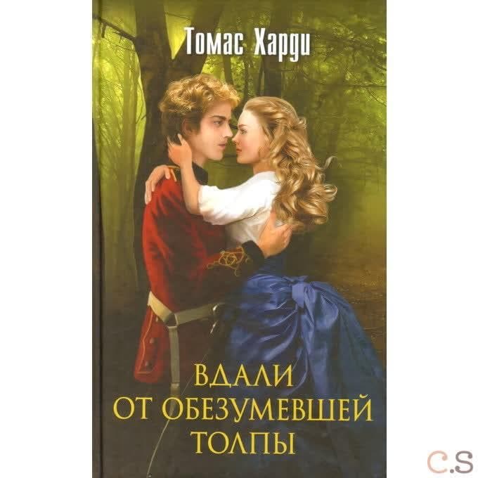 Вдали от обезумевшей толпы