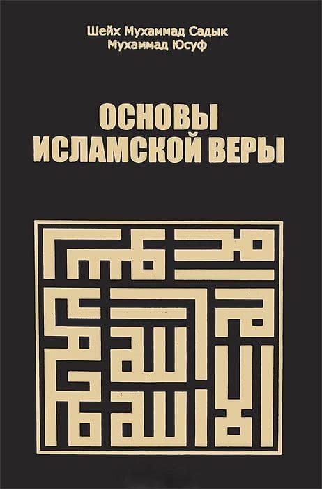 Основы исламской веры