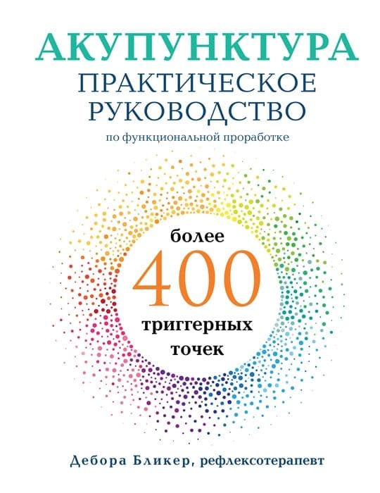 Акупунктура. Практическое руководство по функциональной проработке более 400 триггерных точек