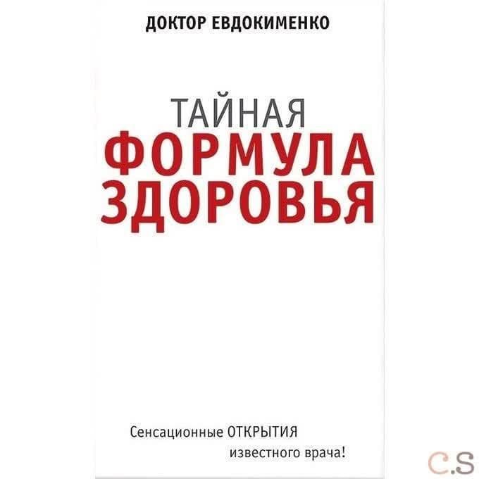 Тайная формула здоровья
