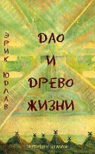 Дао и Древо жизни