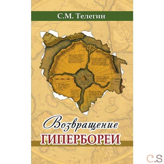 Возвращение Гипербореи