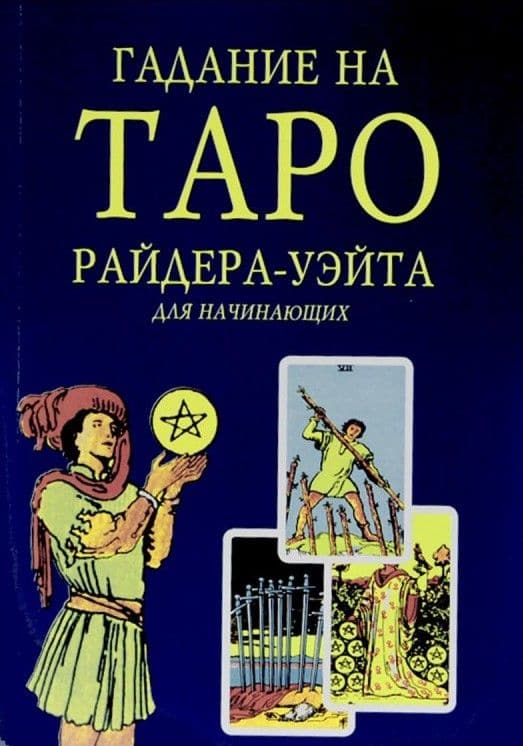 Гадание на Таро Райдера-Уэйта для начинающих