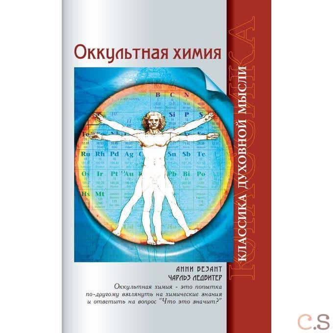 Оккультная химия
