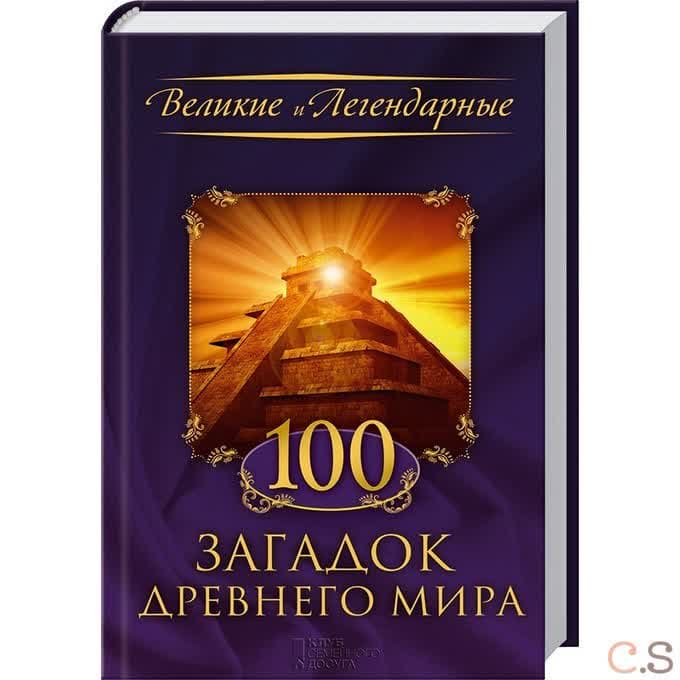 100 загадок древнего мира.