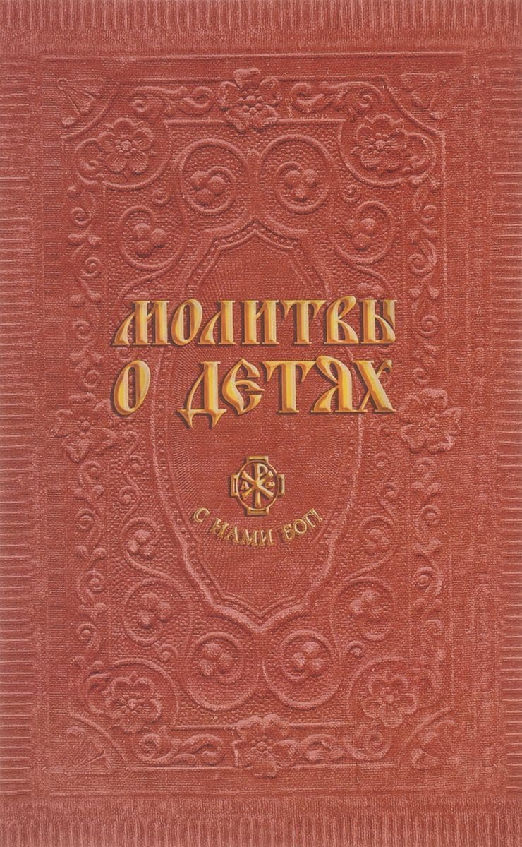 Молитвы о детях