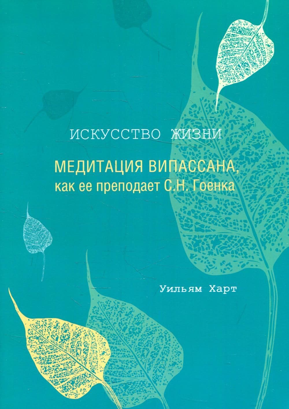 Искусство жизни: Медитация випассана, как ее преподает С.Н. Гоенка