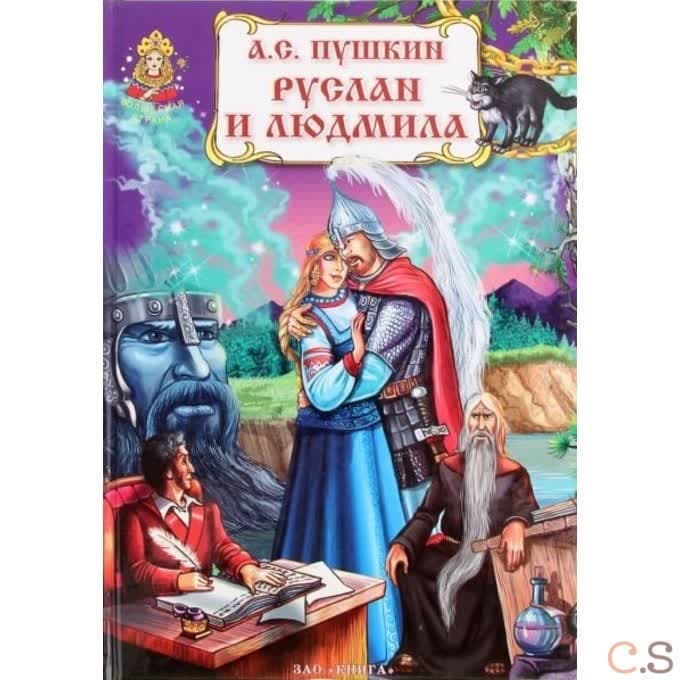 Руслан и Людмила