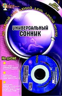 Универсальный сонник + СD