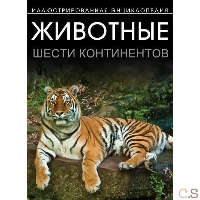 Животные шести континентов. Иллюстрированная энциклопедия