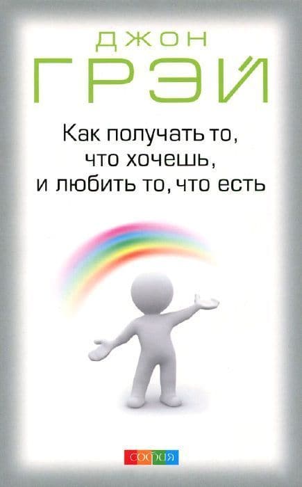 Как получать то, что хочешь, и любить то, что есть