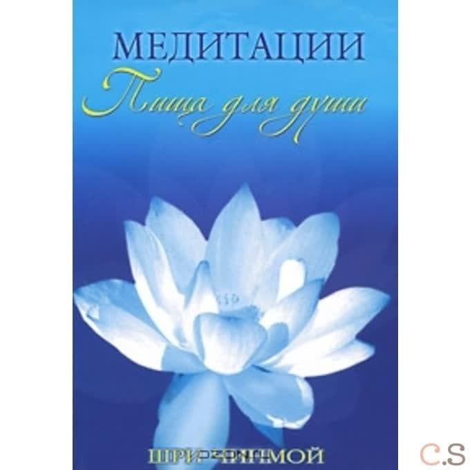 Медитации: пища для души