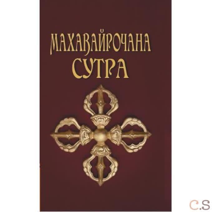 Махавайрочана-сутра. Сутра великого Вайрочаны о стновлении Буддой