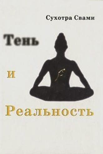 Тень и реальность. Ведический метод познания