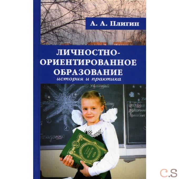 Личностно-ориентированное образование: история и практика