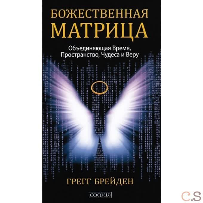 Божественная матрица, объединяющая Время, Пространство, Чудеса и Веру