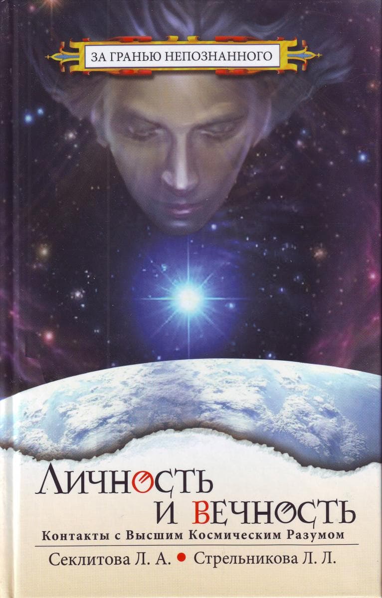 Личность и Вечность.  Контакты с Высшим Космическим Разумом