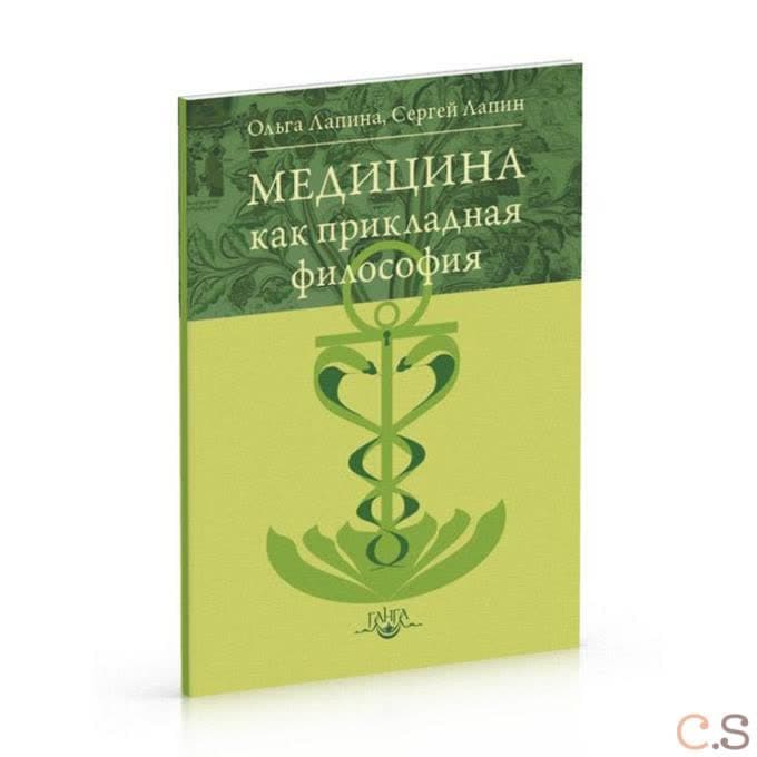 Медицина как прикладная философия