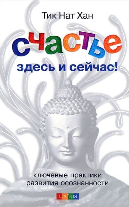 Счастье здесь и сейчас: Ключевые практики развития осознанности