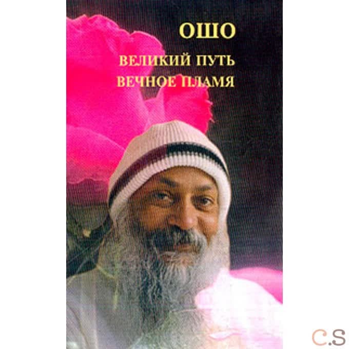 Ошо. Великий путь, вечное пламя