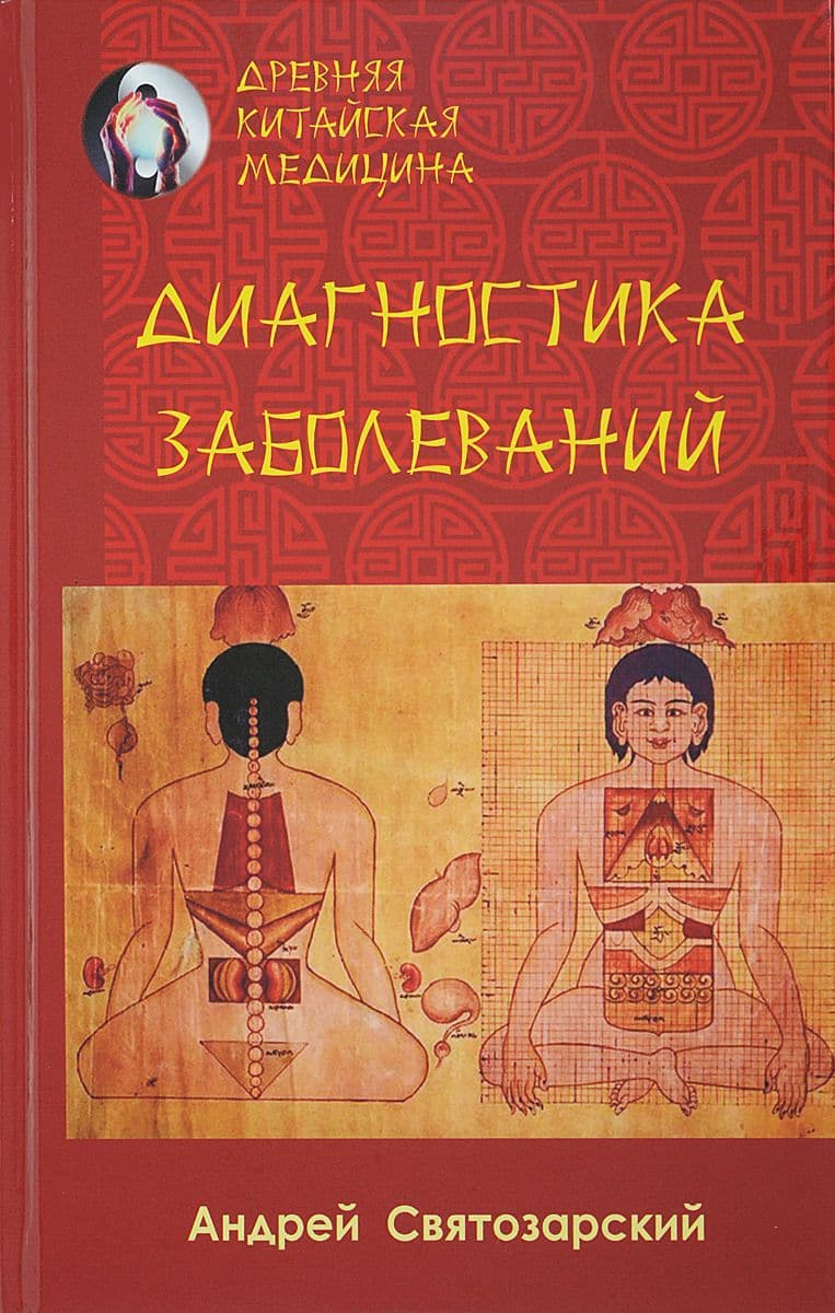 Древняя китайская медицина. Диагностика заболеваний