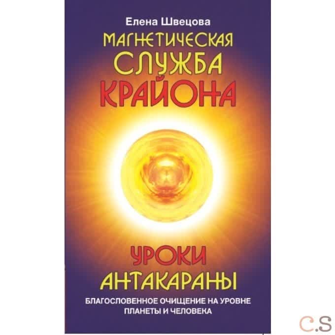 Магнетическая служба Крайона. Уроки Антакараны. Благословенное очищение на уровне планеты и человека