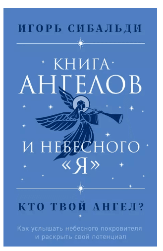 Книга ангелов и небесного "я". Как услышать небесного покровителя и раскрыть свой потенциал