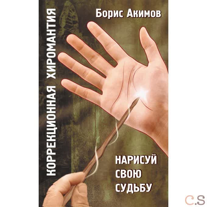 Коррекционная хиромантия. Нарисуй свою судьбу