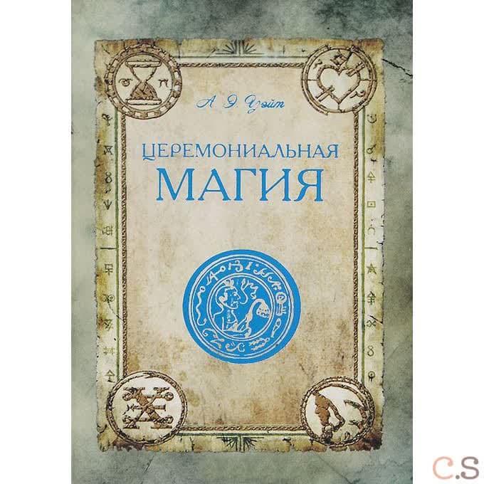Церемониальная магия