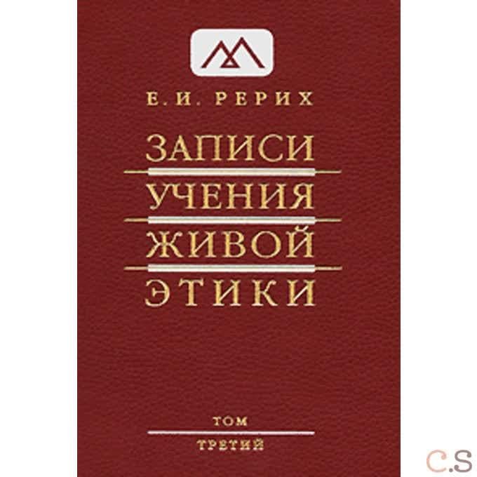 Записи учения живой этики, Т. 3