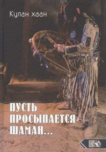 Пусть просыпается Шаман