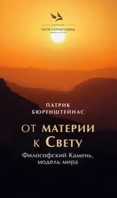 От Материи к Свету