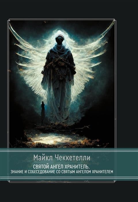 Святой Ангел Хранитель. Знание и собеседование со Святым Ангелом Хранителем