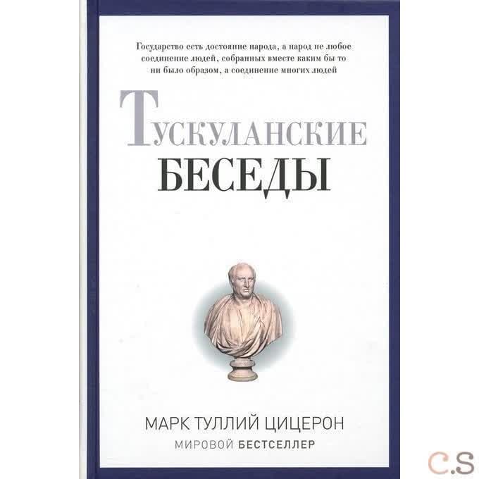 Тускуланские беседы