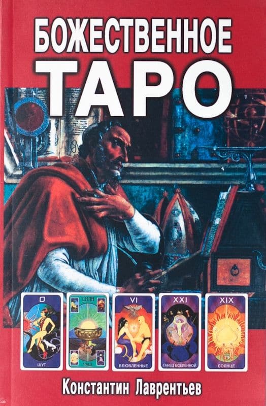Божественное Таро