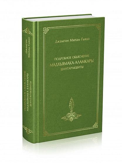 Подробное объяснение «Мадхьямакааламкары» Шантаракшиты