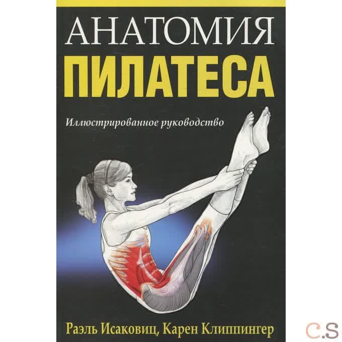 Анатомия пилатеса. Иллюстрированное руководство