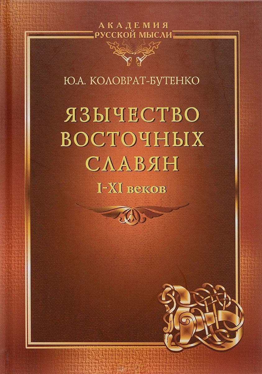 Язычество восточных славян I-XI веков. По материалам Верхнего Подонцовья. Монография