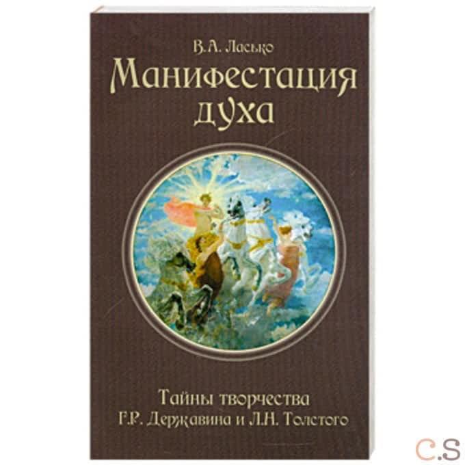Манифестация духа. Тайны творчества Г.Р. Державина и Л.Н. Толстого