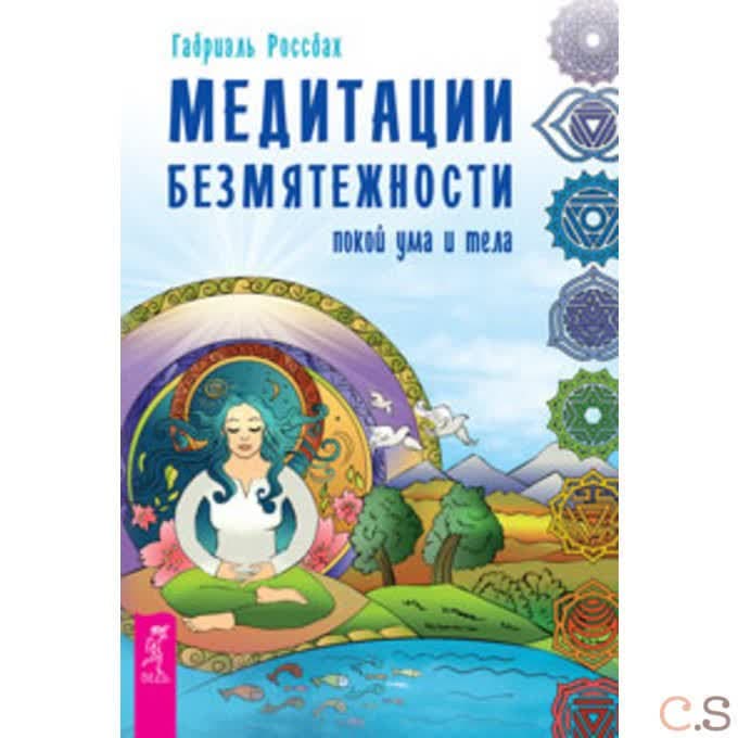 Медитации безмятежности. Покой ума и тела