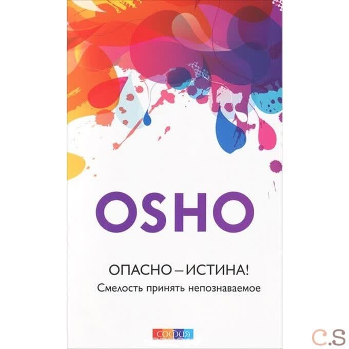 Опасно - Истина! Смелость принять непознаваемое