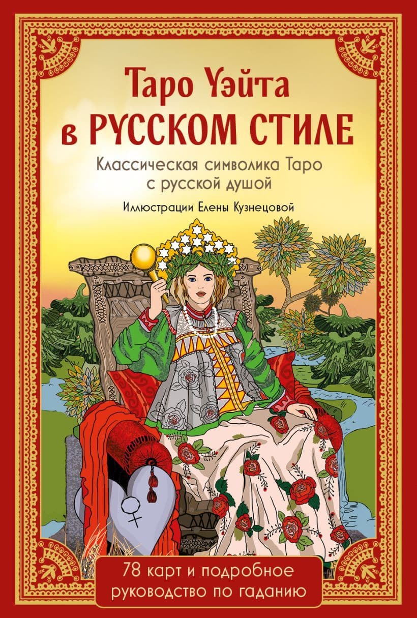 Таро Уэйта в русском стиле 78 карт