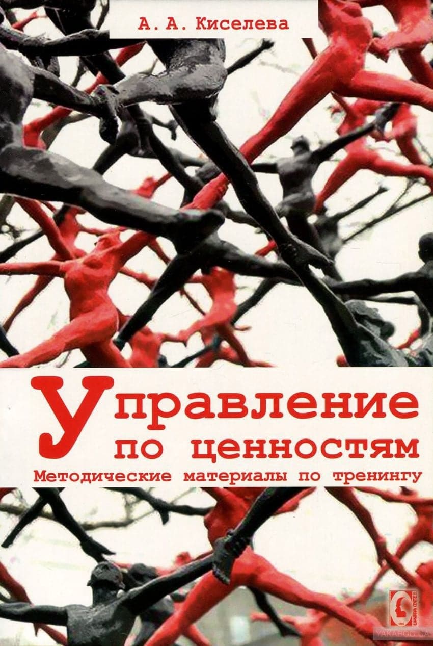 Управление по ценностям. Методические материалы по тренингу