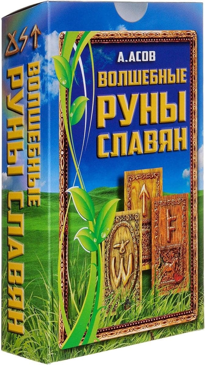 Волшебные руны славян / комплект книга + карты