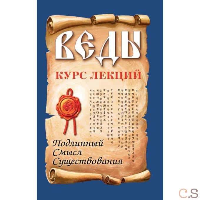 Веды. Курс лекций.  Подлинный смысл существования