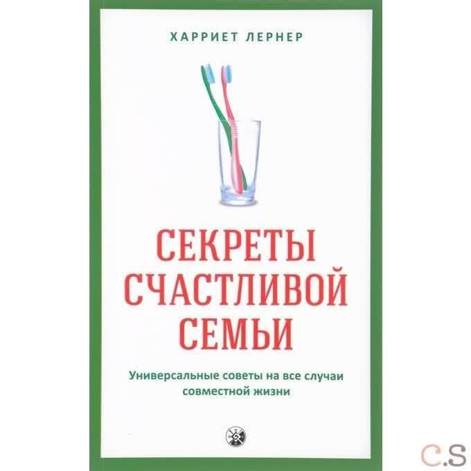 Секреты счастливой семьи: Универсальные советы на все случаи совместной жизни