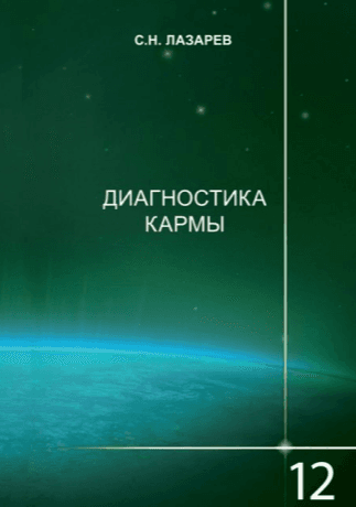 Диагностика кармы-12