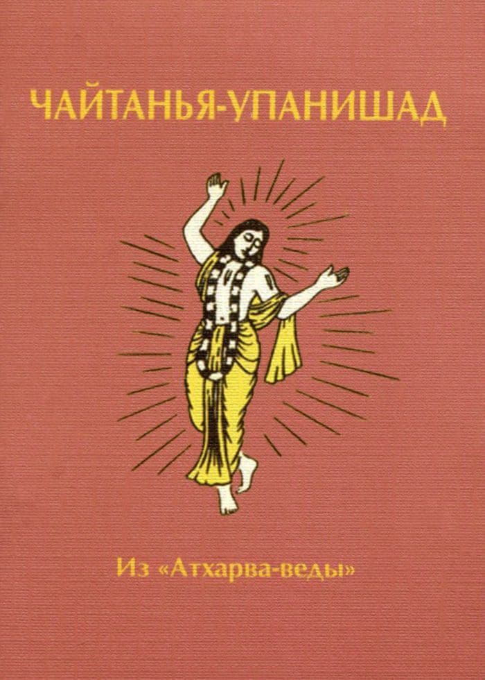Чайтанья-упанишад. Из "Атхарва-веды "