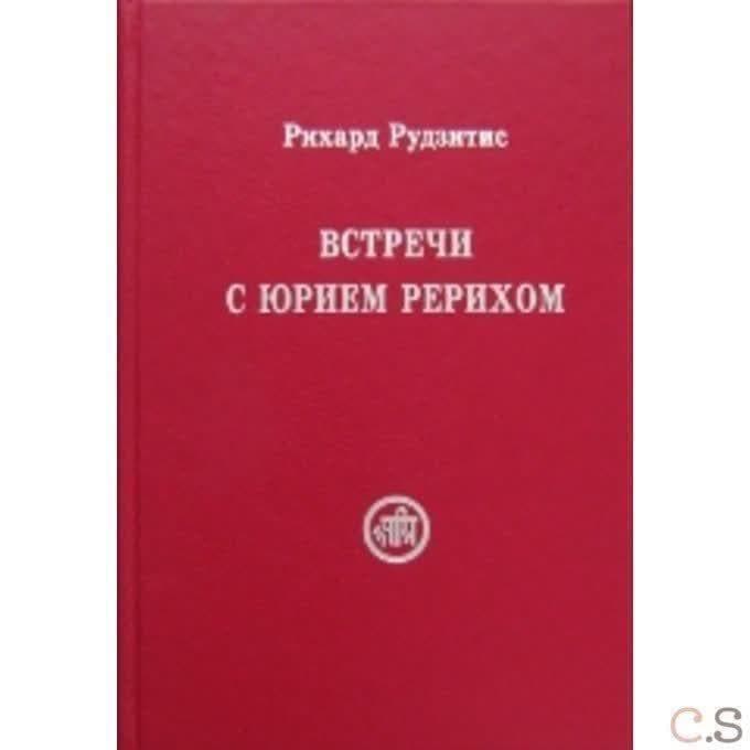 Встречи с Юрием Рерихом
