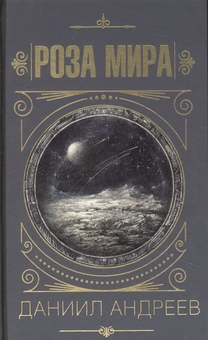 Роза мира, ISBN 978-5-17-145067-0